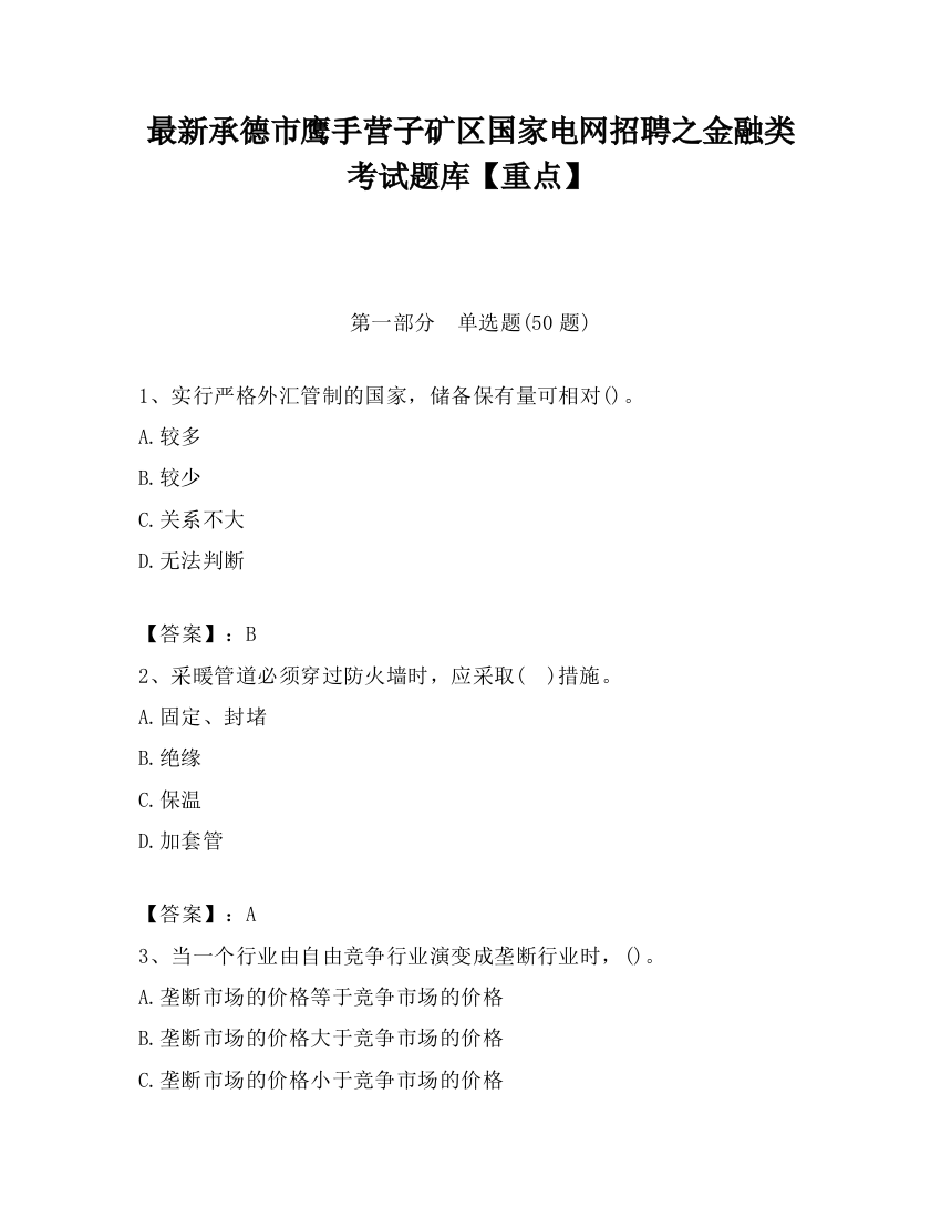 最新承德市鹰手营子矿区国家电网招聘之金融类考试题库【重点】