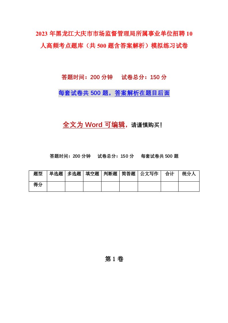 2023年黑龙江大庆市市场监督管理局所属事业单位招聘10人高频考点题库共500题含答案解析模拟练习试卷