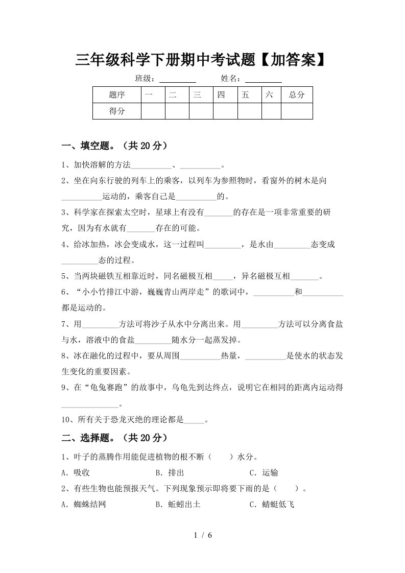 三年级科学下册期中考试题加答案