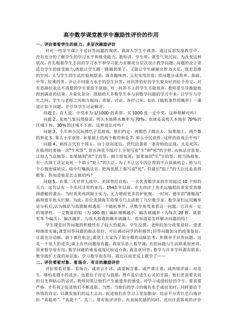 高中数学课堂教学中激励性评价作用