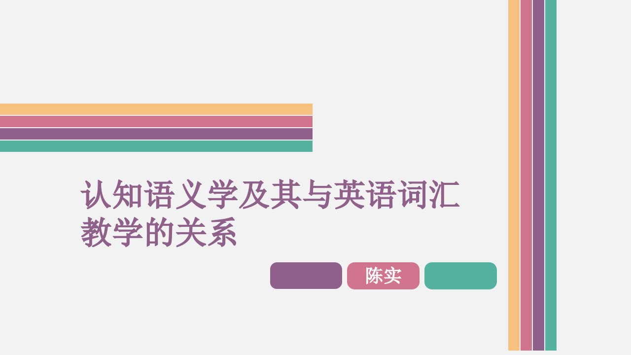 认知语义学及其与英语习语教学的关系修改