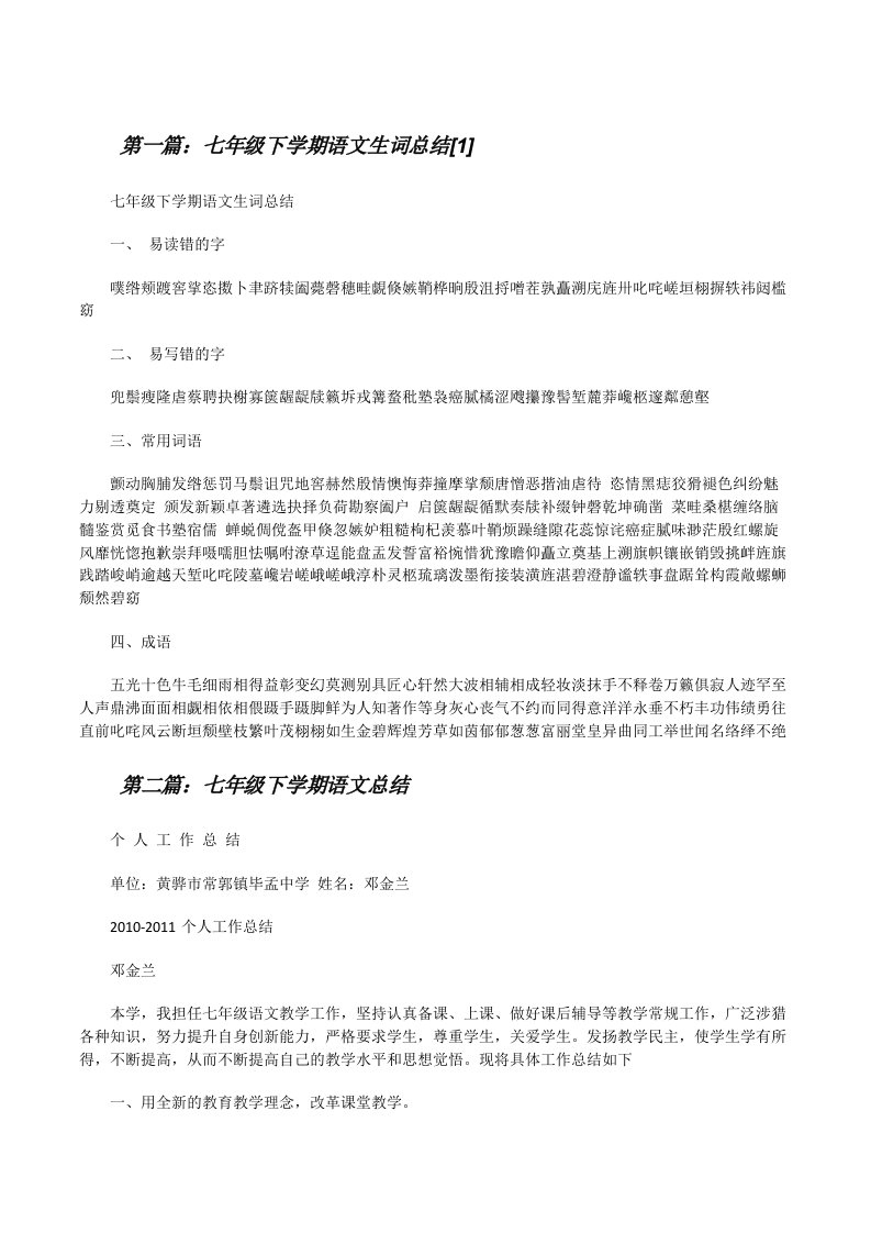 七年级下学期语文生词总结[1][修改版]