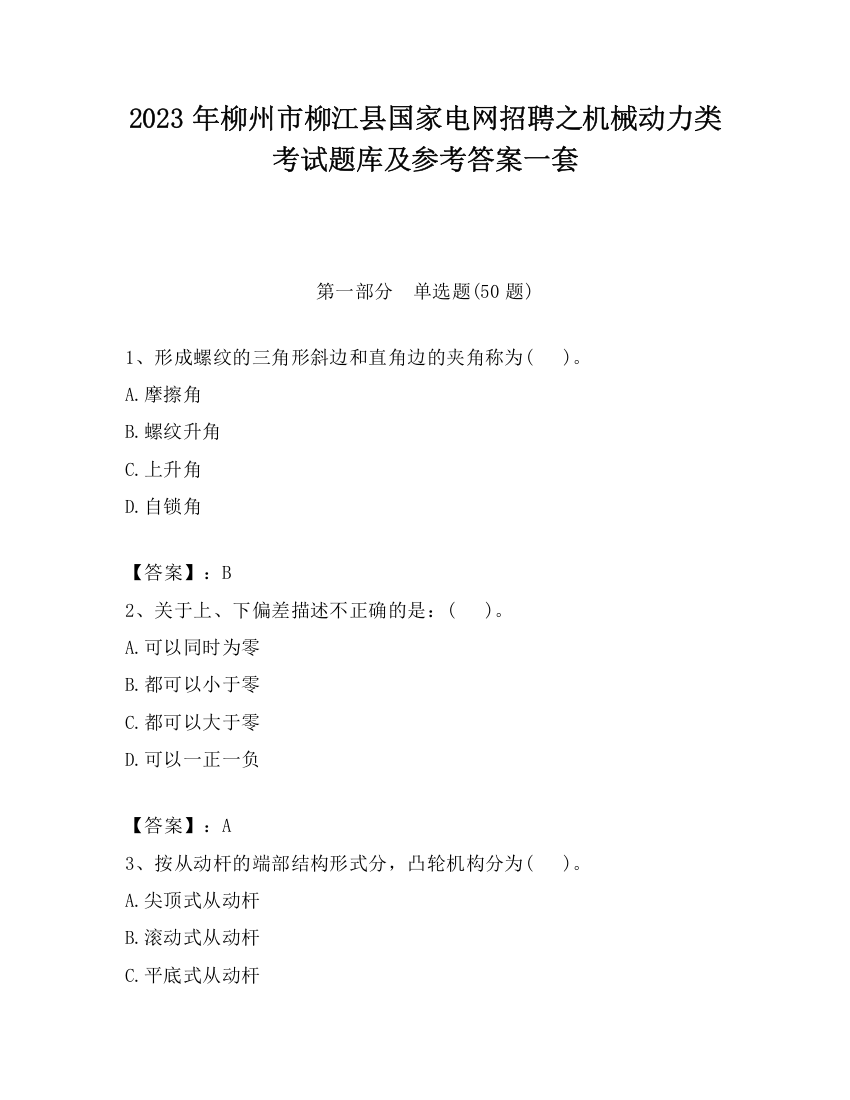 2023年柳州市柳江县国家电网招聘之机械动力类考试题库及参考答案一套