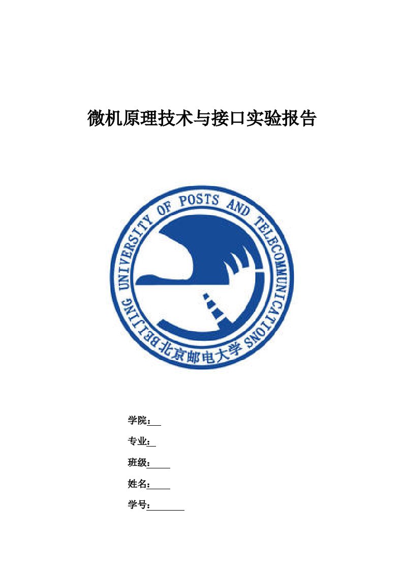 汇编语言学生信息管理系统实验报告