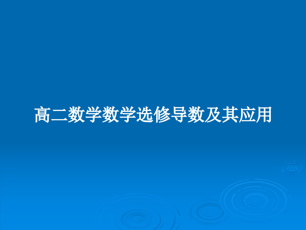 高二数学数学选修导数及其应用