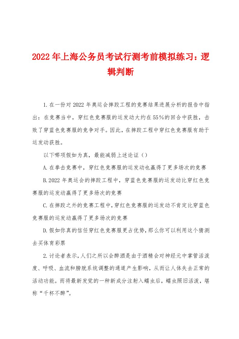 2022年上海公务员考试行测考前模拟练习：逻辑判断