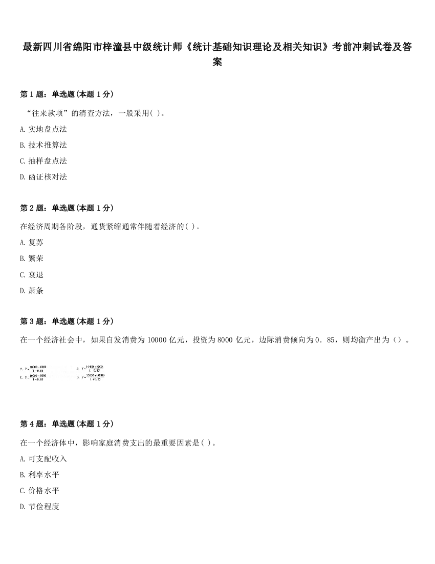 最新四川省绵阳市梓潼县中级统计师《统计基础知识理论及相关知识》考前冲刺试卷及答案