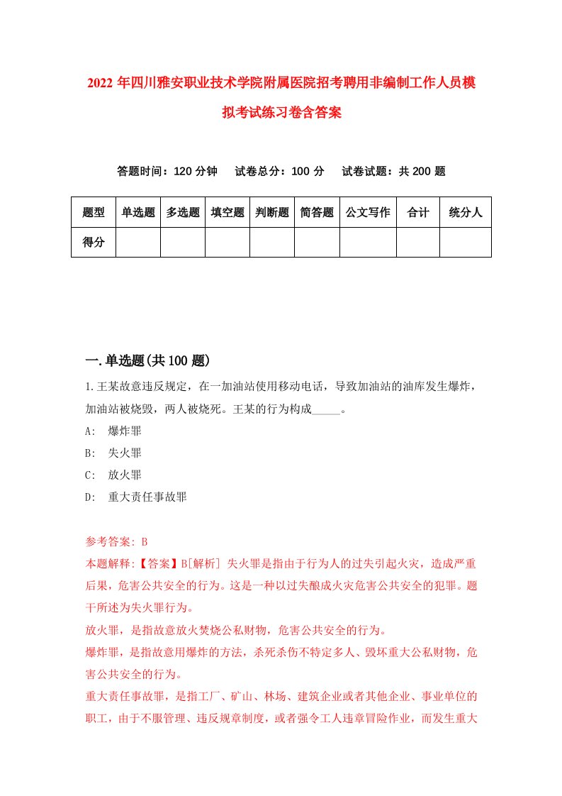 2022年四川雅安职业技术学院附属医院招考聘用非编制工作人员模拟考试练习卷含答案5