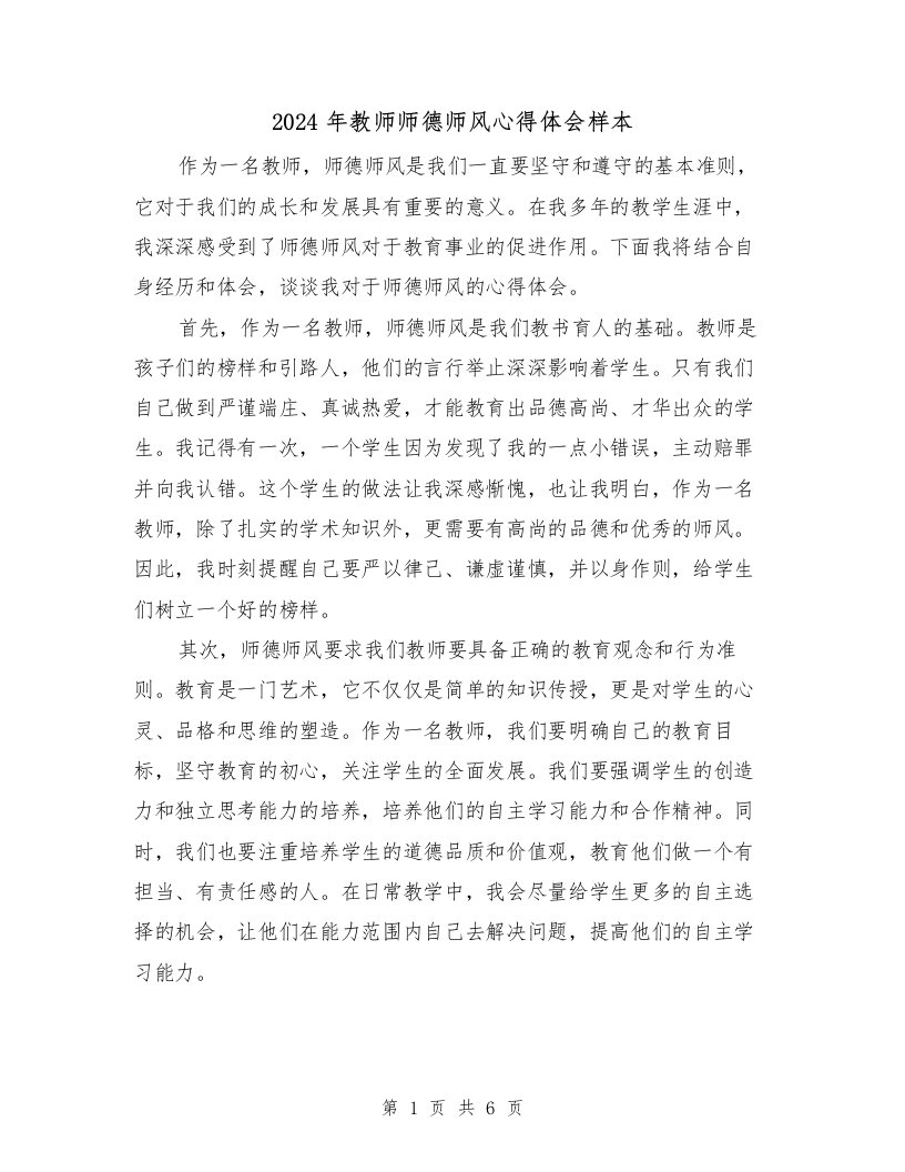 2024年教师师德师风心得体会样本（三篇）