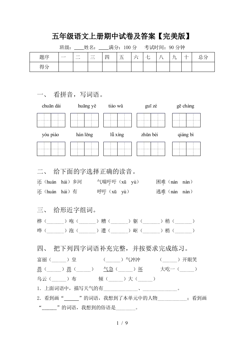 五年级语文上册期中试卷及答案【完美版】