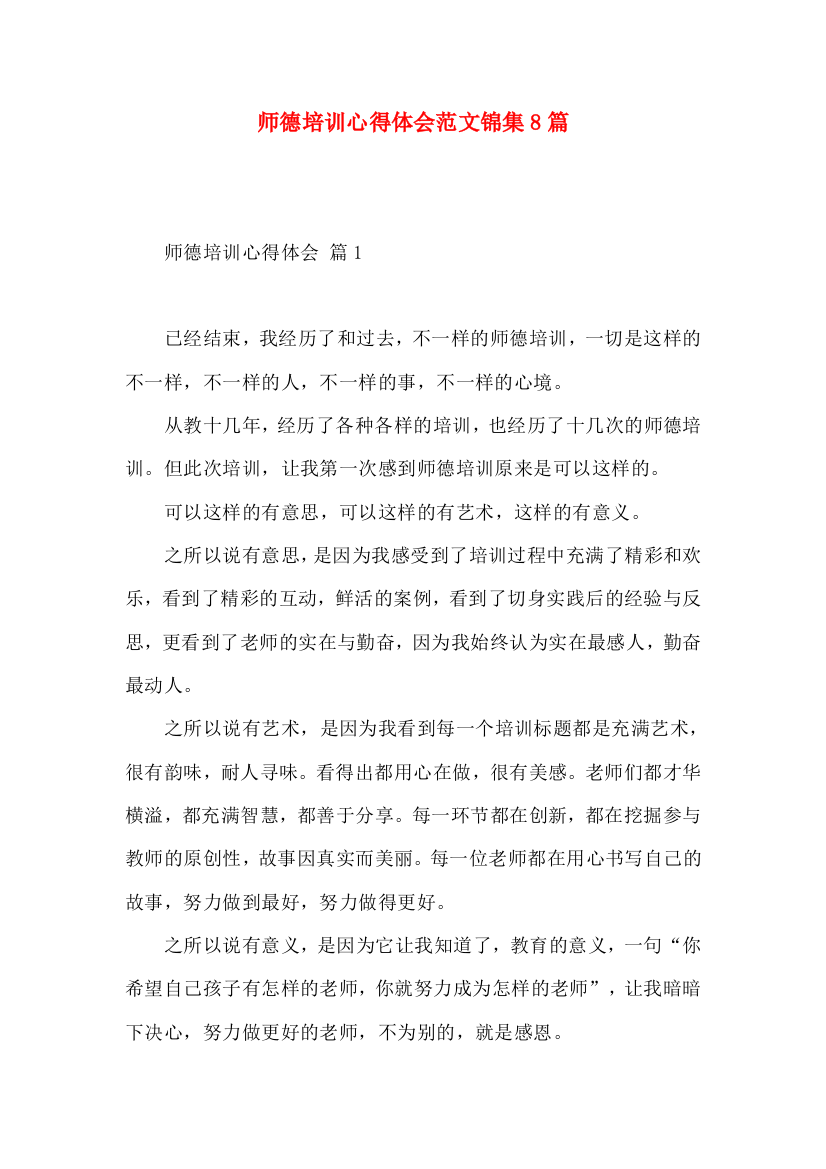 师德培训心得体会范文锦集8篇