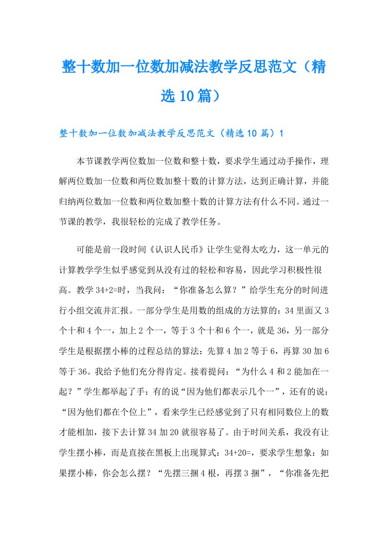 整十数加一位数加减法教学反思范文（精选10篇）