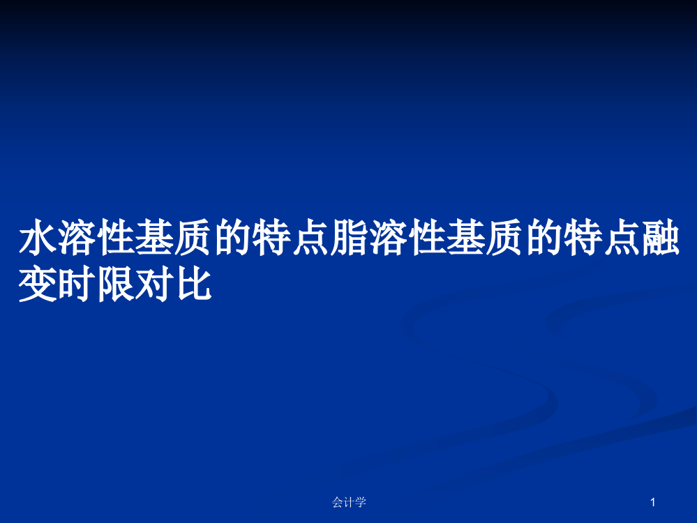 水溶性基质的特点脂溶性基质的特点融变时限对比