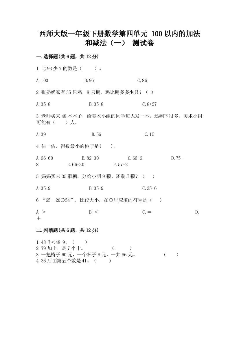 西师大版一年级下册数学第四单元-100以内的加法和减法(一)-测试卷及参考答案一套