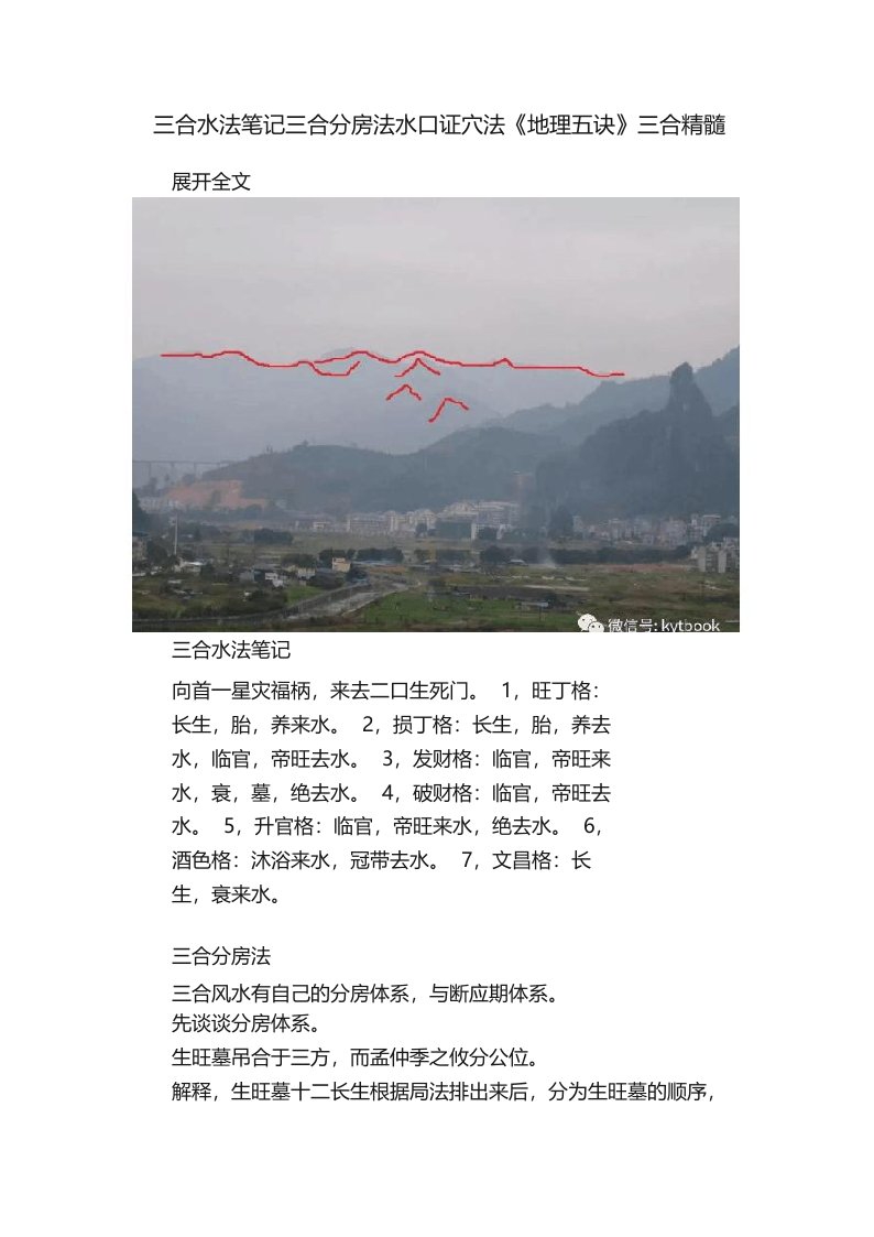 三合水法笔记三合分房法水口证穴法《地理五诀》三合精髓