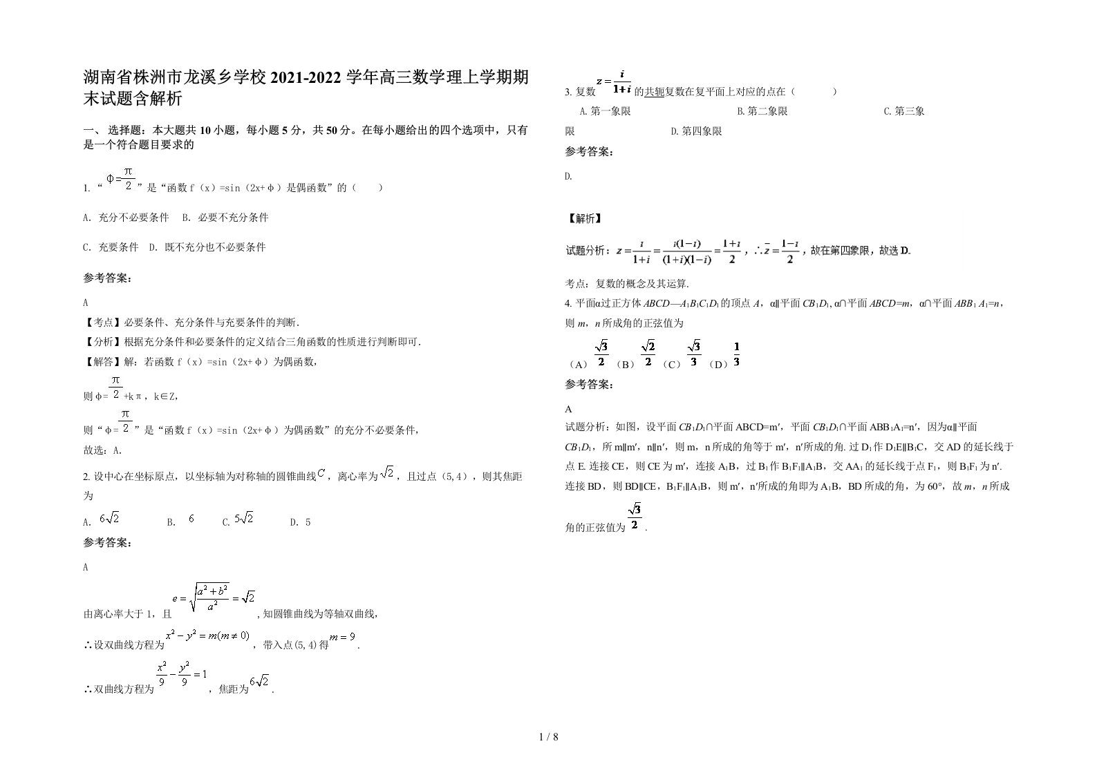 湖南省株洲市龙溪乡学校2021-2022学年高三数学理上学期期末试题含解析