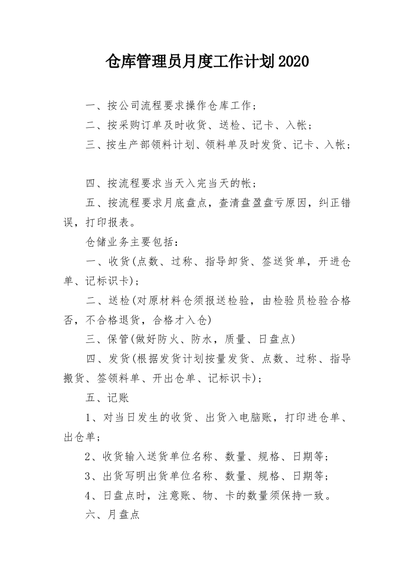 仓库管理员月度工作计划2020