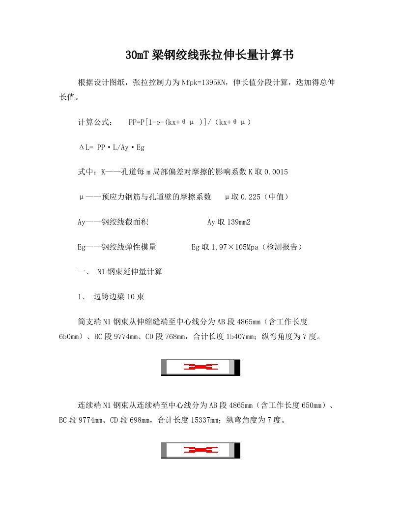 30mT梁张拉钢绞线伸长量计算书