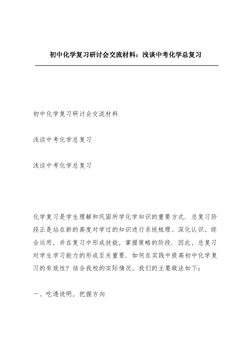 初中化学复习研讨会交流材料：浅谈中考化学总复习