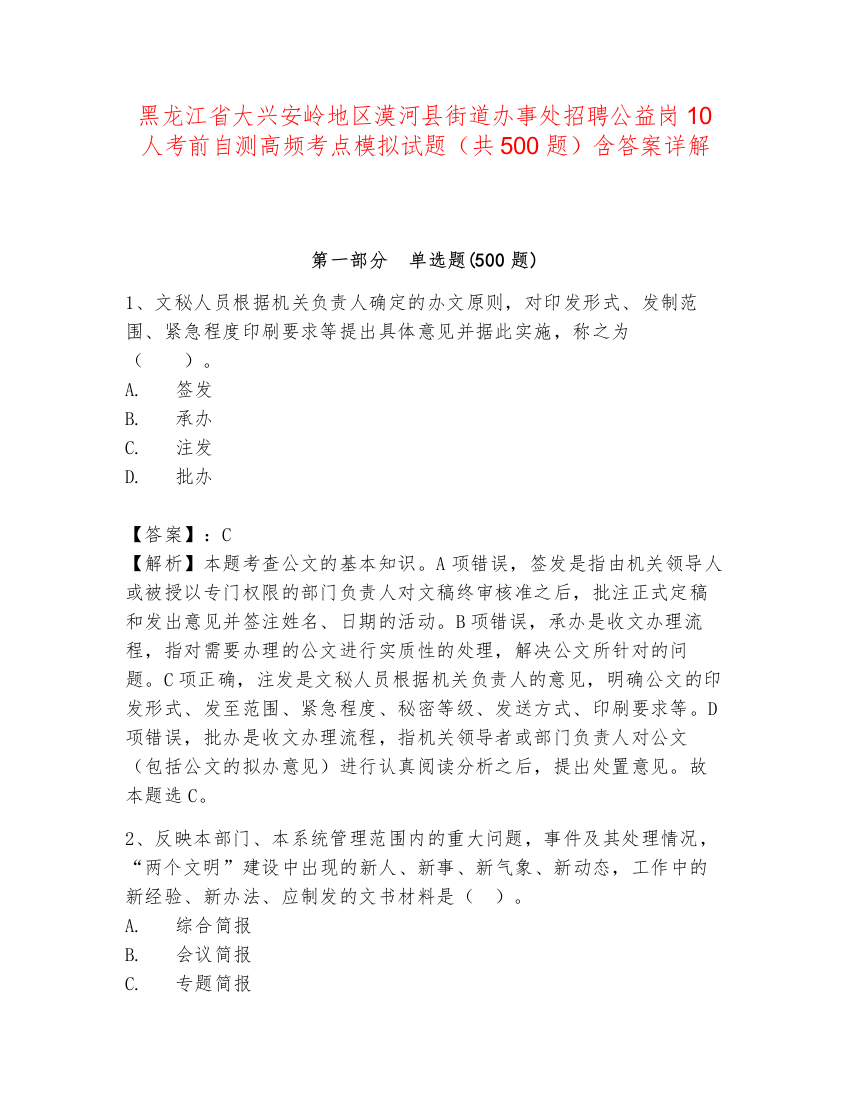 黑龙江省大兴安岭地区漠河县街道办事处招聘公益岗10人考前自测高频考点模拟试题（共500题）含答案详解