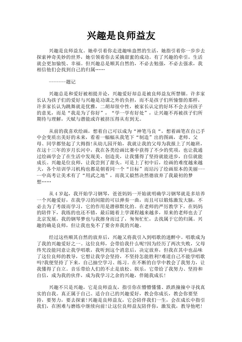 兴趣是良师益友