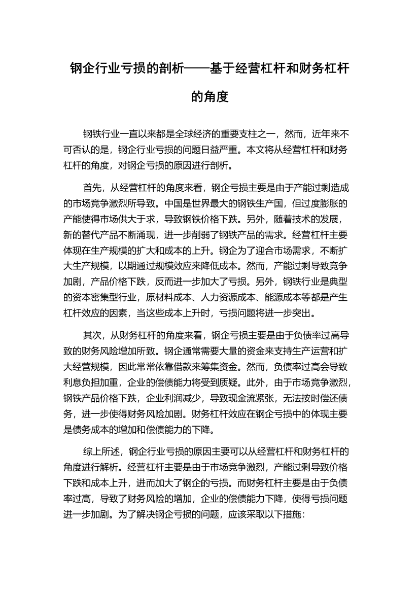 钢企行业亏损的剖析——基于经营杠杆和财务杠杆的角度