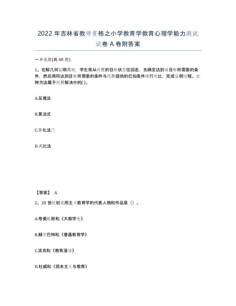 2022年吉林省教师资格之小学教育学教育心理学能力测试试卷A卷附答案