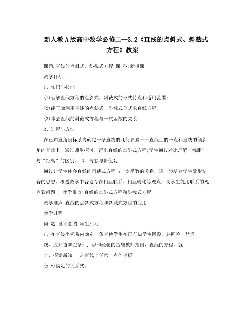 新人教A版高中数学必修二--3&#46;2《直线的点斜式、斜截式方程》教案