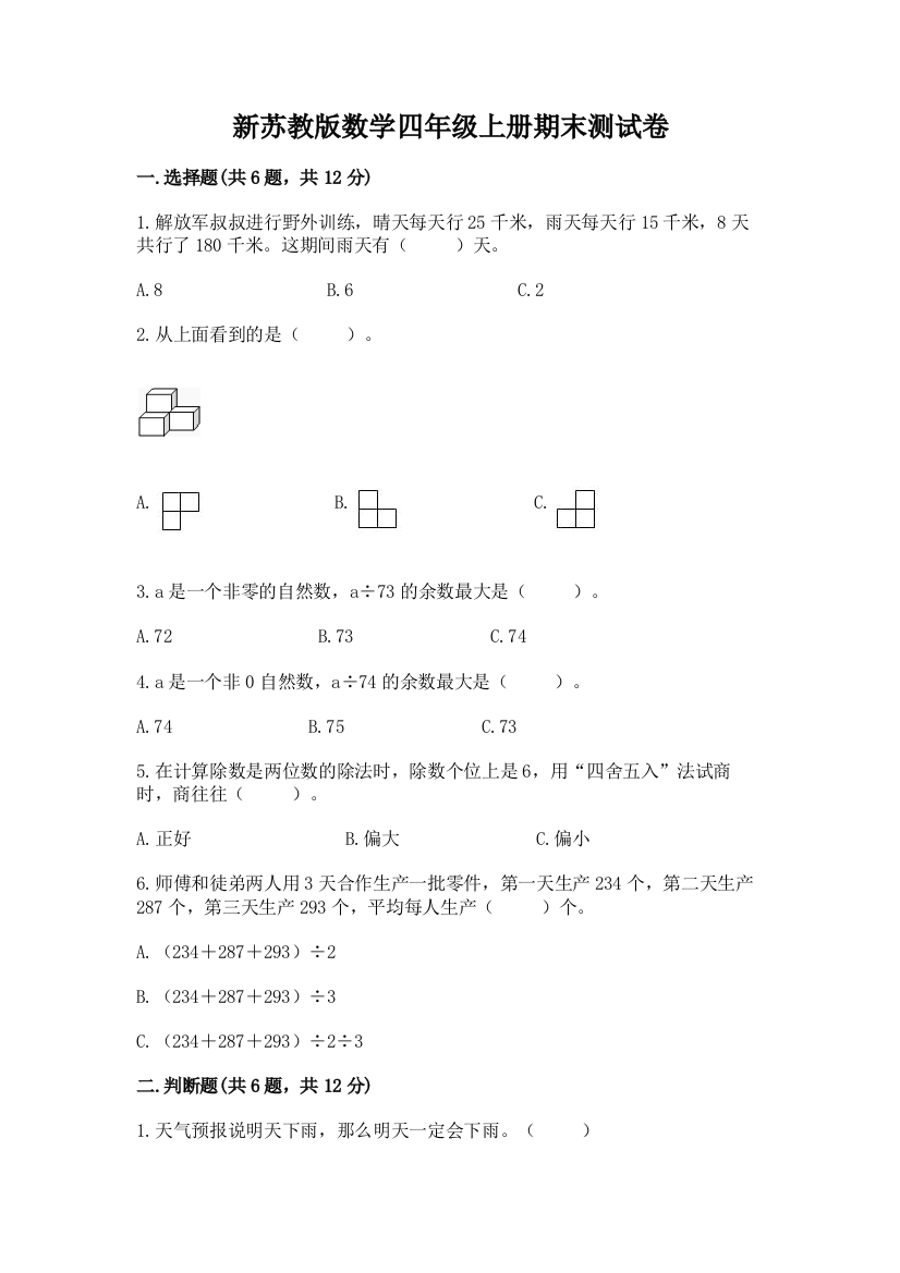 新苏教版数学四年级上册期末测试卷附答案（完整版）