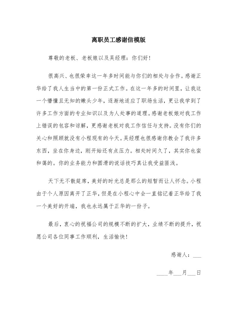 离职员工感谢信模版