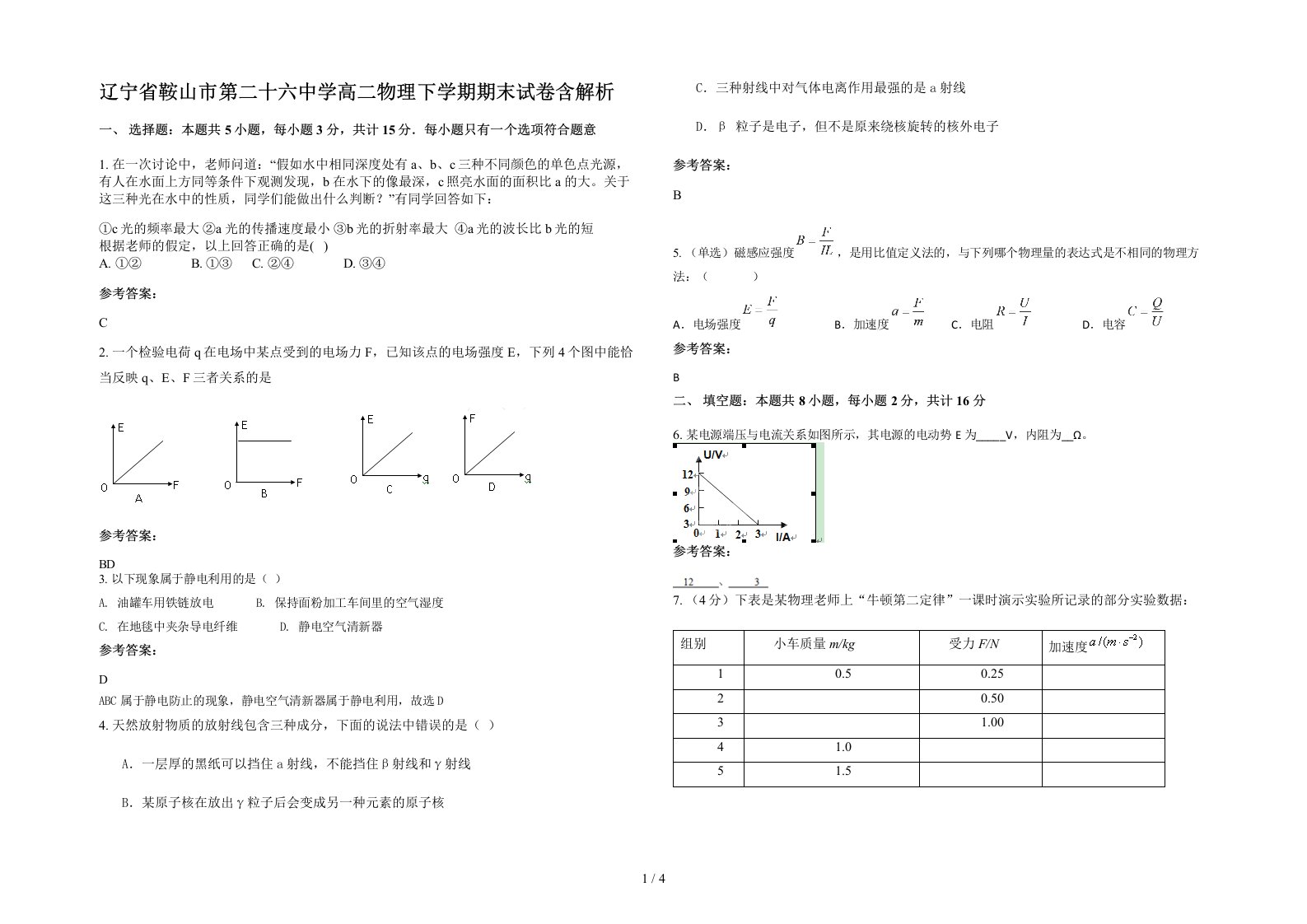 辽宁省鞍山市第二十六中学高二物理下学期期末试卷含解析