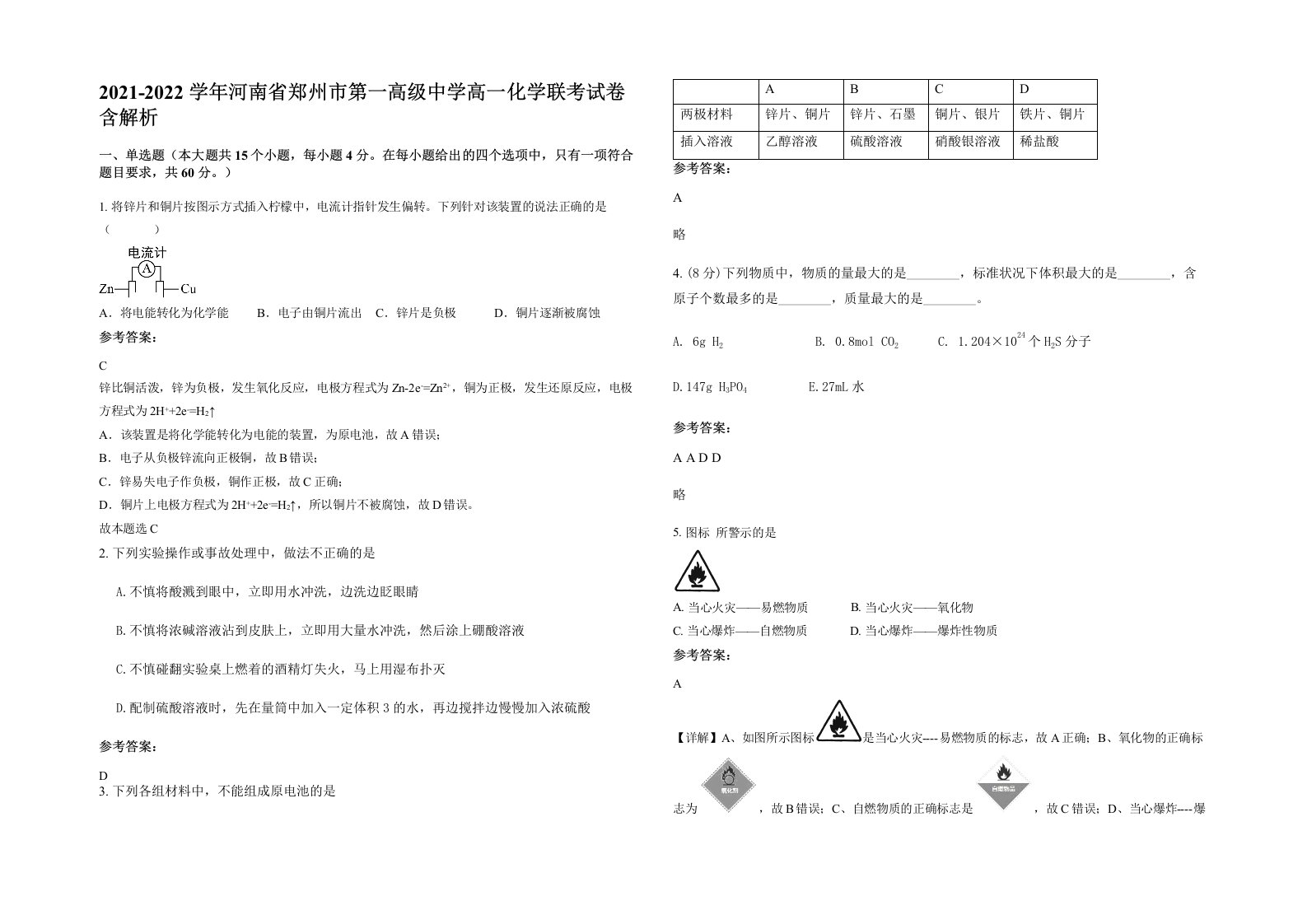 2021-2022学年河南省郑州市第一高级中学高一化学联考试卷含解析