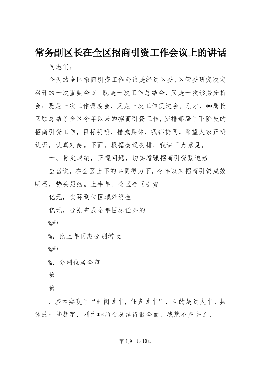 常务副区长在全区招商引资工作会议上的讲话