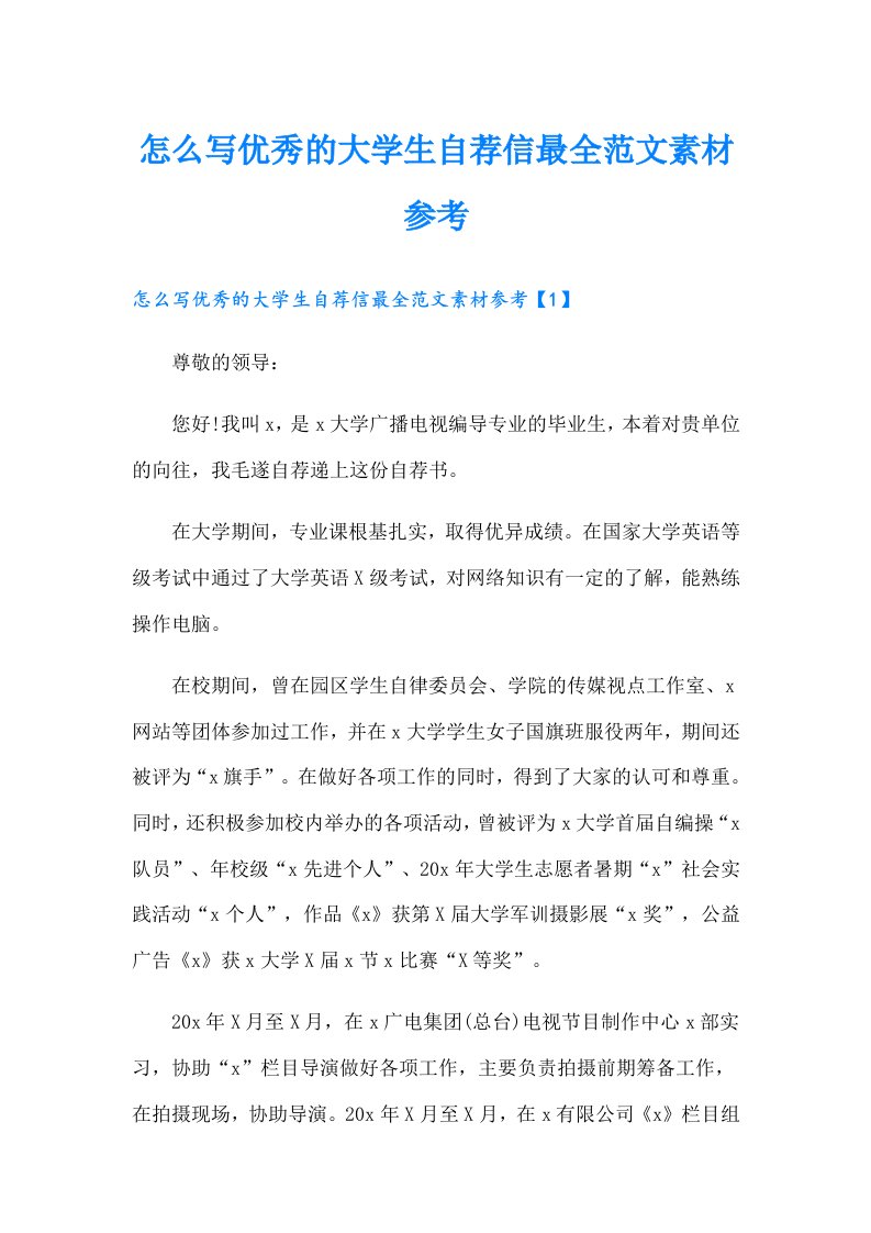 怎么写优秀的大学生自荐信最全范文素材参考