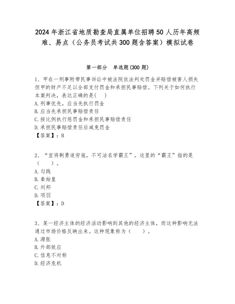 2024年浙江省地质勘查局直属单位招聘50人历年高频难、易点（公务员考试共300题含答案）模拟试卷必考题