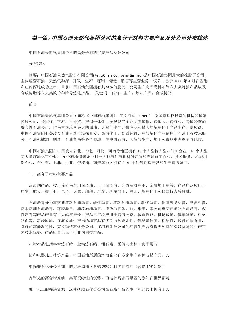 中国石油天然气集团公司的高分子材料主要产品及分公司分布综述[修改版]