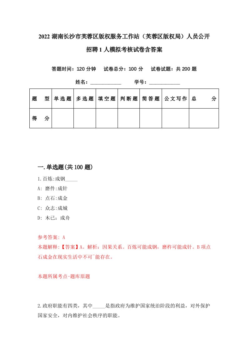 2022湖南长沙市芙蓉区版权服务工作站芙蓉区版权局人员公开招聘1人模拟考核试卷含答案5