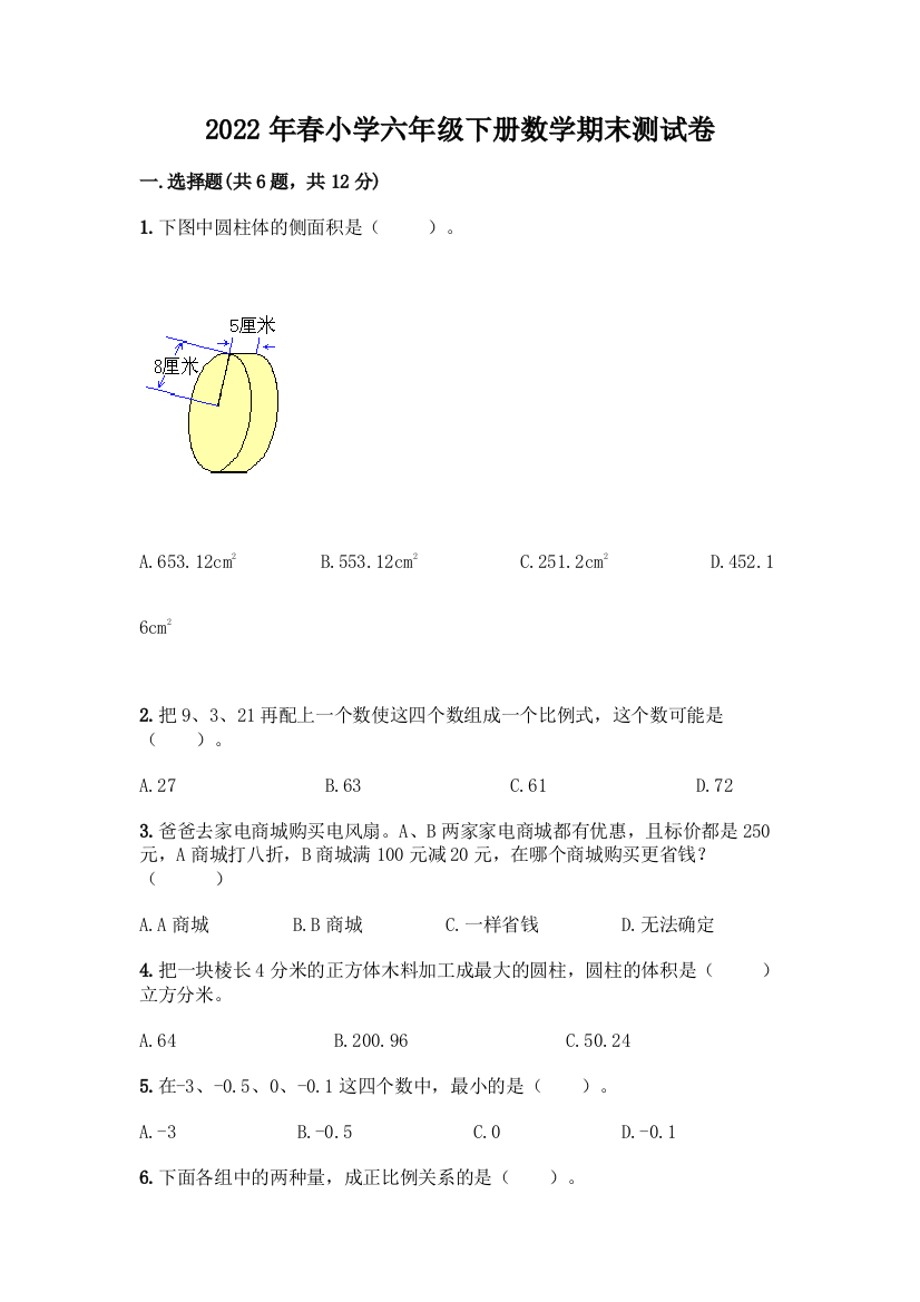 2022年春小学六年级下册数学期末测试卷有完整答案