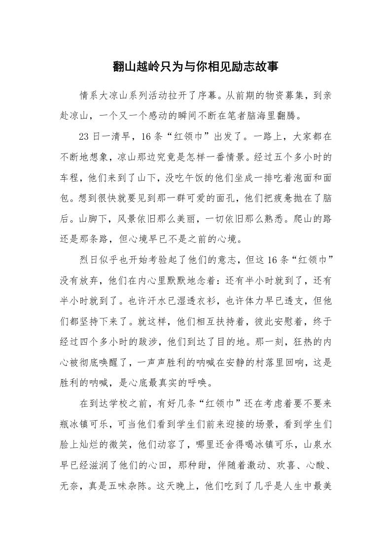 翻山越岭只为与你相见励志故事