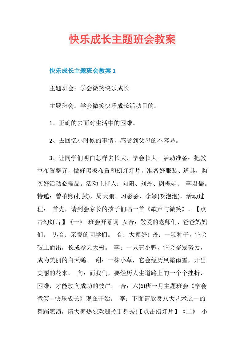 快乐成长主题班会教案