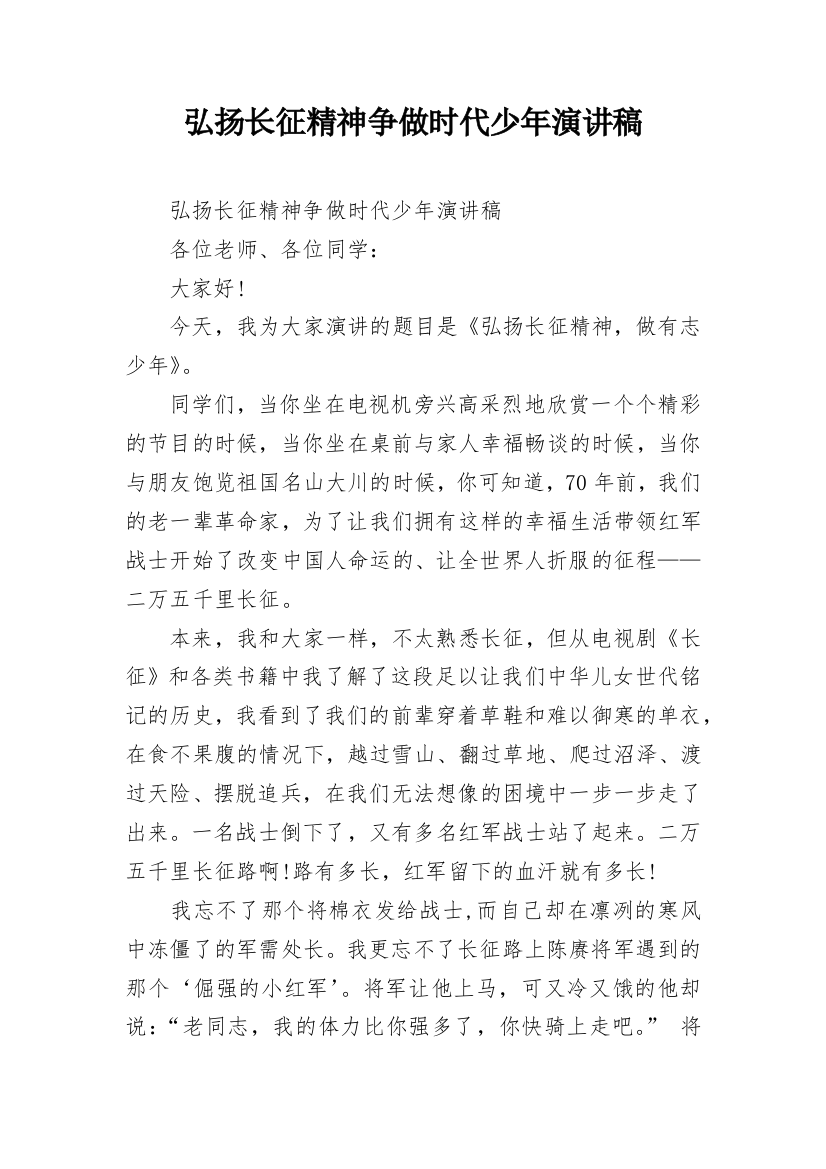 弘扬长征精神争做时代少年演讲稿_1