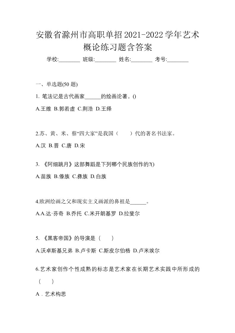 安徽省滁州市高职单招2021-2022学年艺术概论练习题含答案