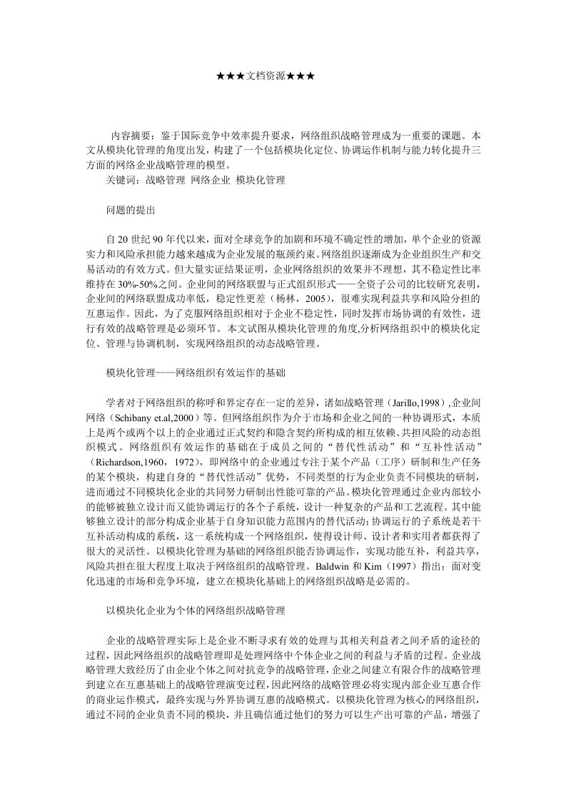 企业战略-模块化企业的网络组织战略管理模型分析