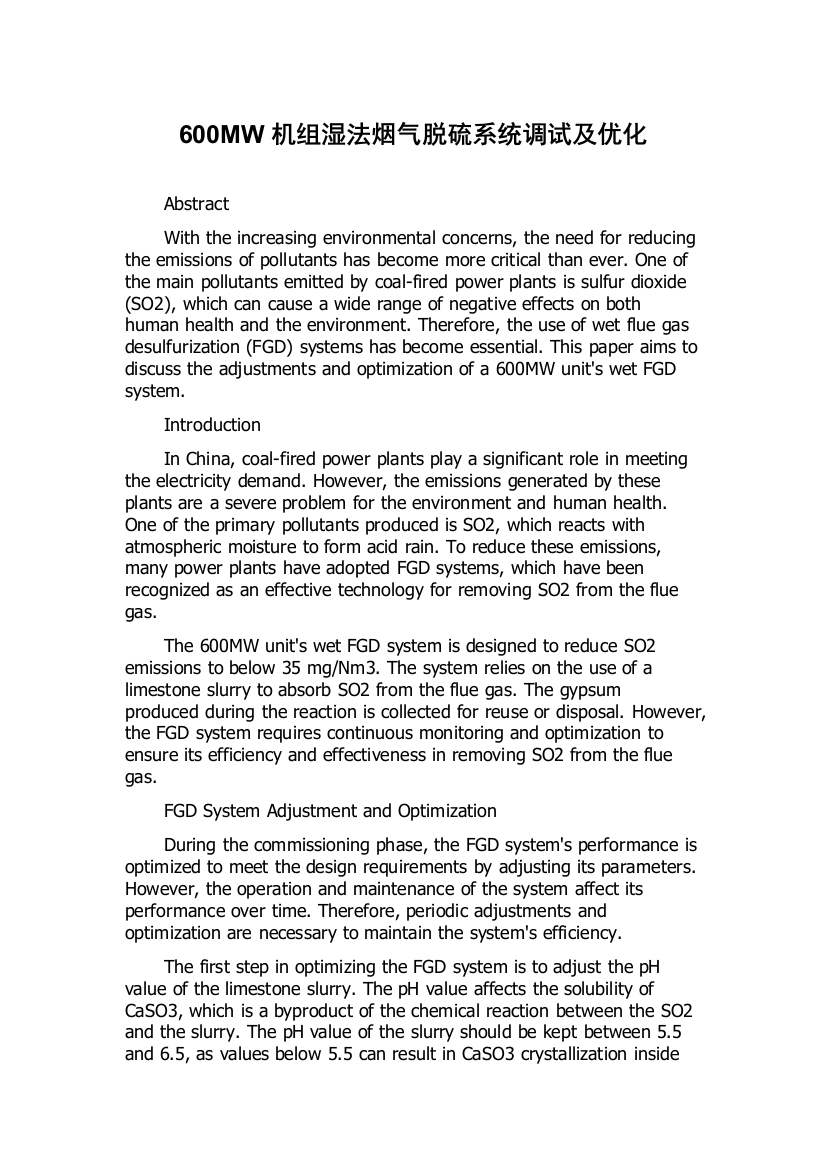 600MW机组湿法烟气脱硫系统调试及优化