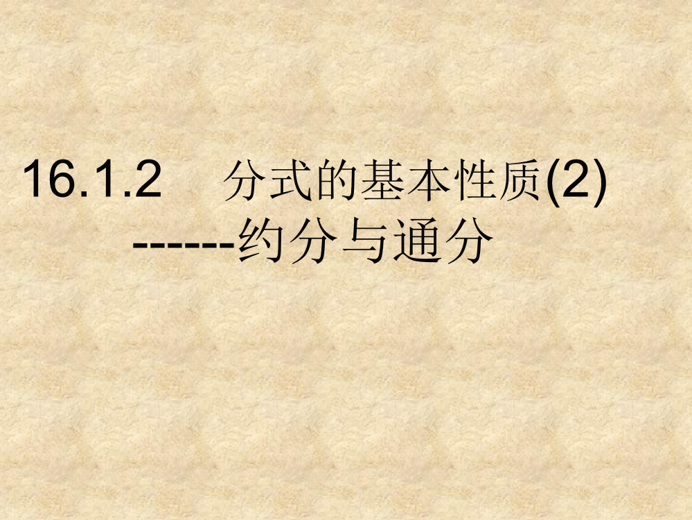 分式的基本性质约分与通分