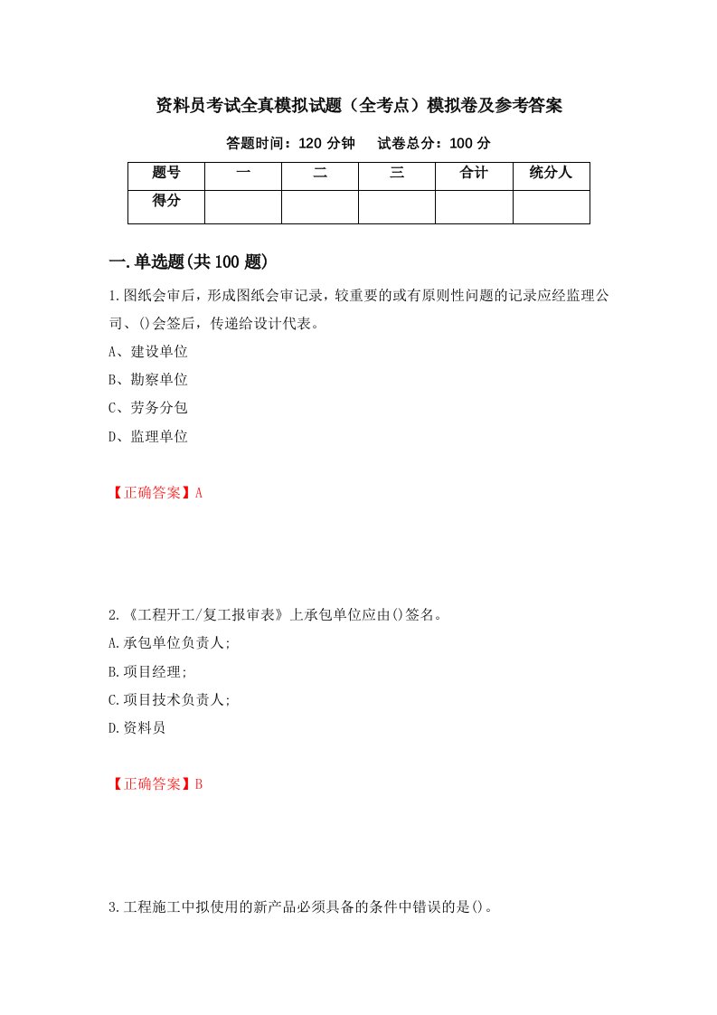 资料员考试全真模拟试题全考点模拟卷及参考答案27