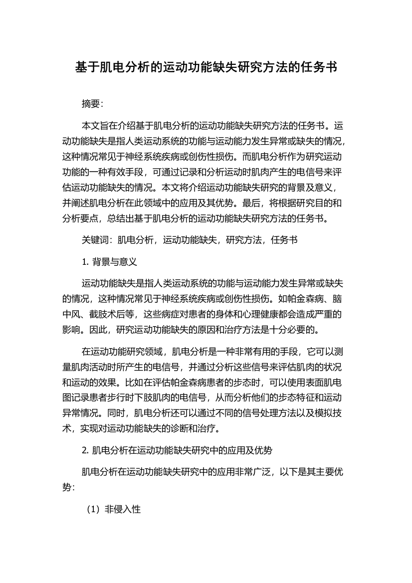 基于肌电分析的运动功能缺失研究方法的任务书