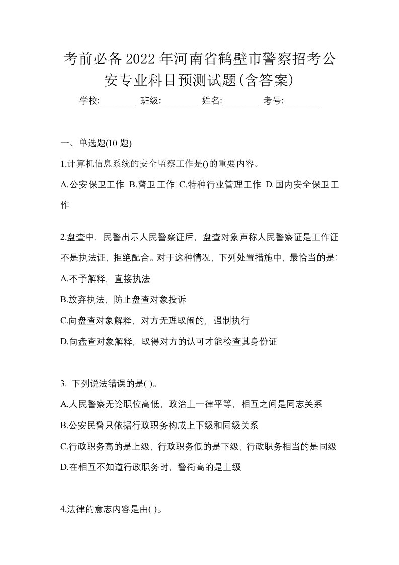 考前必备2022年河南省鹤壁市警察招考公安专业科目预测试题含答案