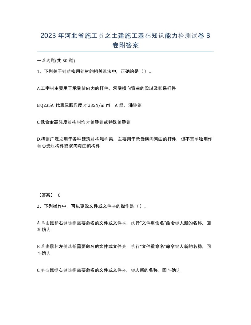 2023年河北省施工员之土建施工基础知识能力检测试卷B卷附答案