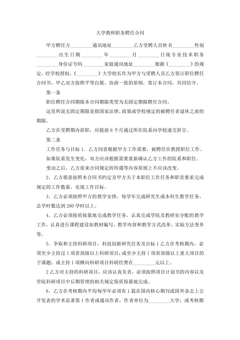 大学教师职务聘任合同